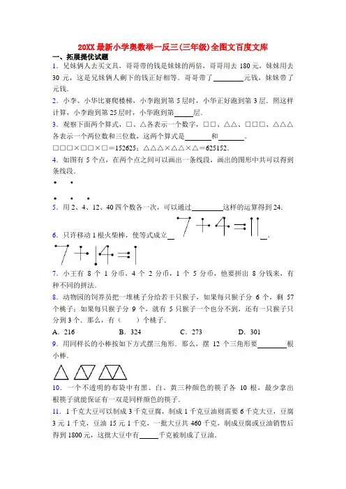 20XX最新小学奥数举一反三(三年级)全图文百度文库
