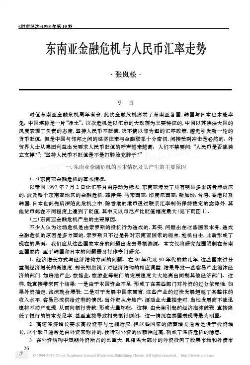 东南亚金融危机与人民币汇率走势