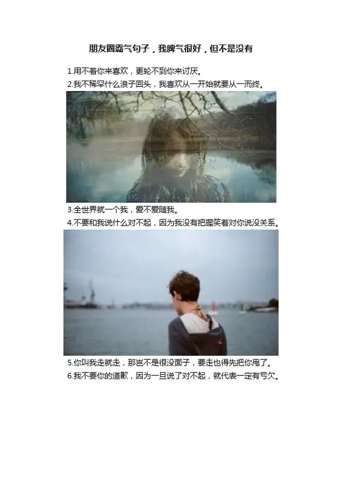 朋友圈霸气句子，我脾气很好，但不是没有