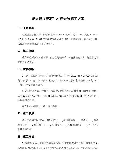 花岗岩栏杆安装施工方案