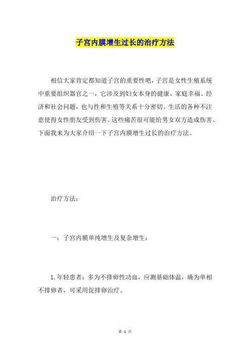 子宫内膜增生过长的治疗方法