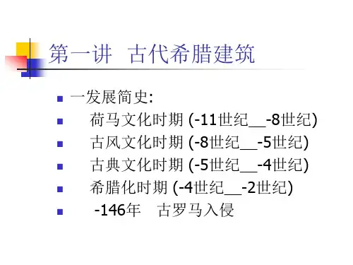 古代建筑历史_古代希腊建筑