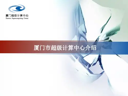 厦门超算中心介绍精品PPT课件