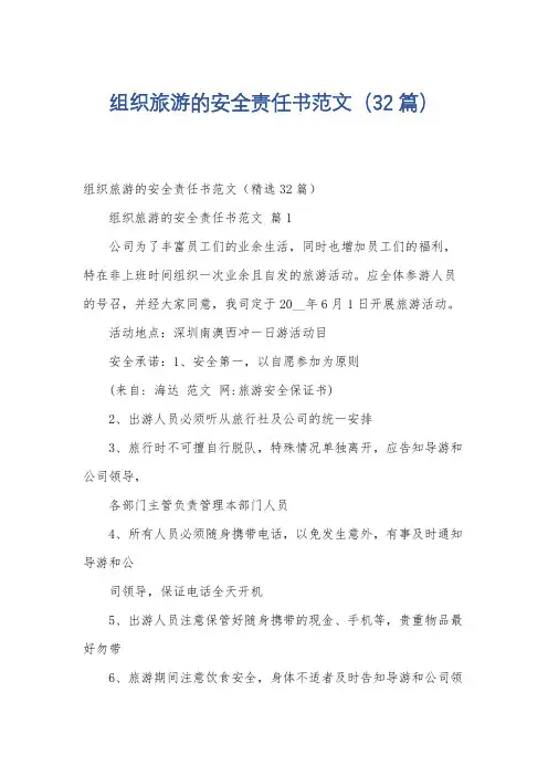 组织旅游的安全责任书范文(32篇)