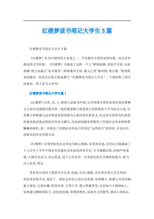 红楼梦读书笔记大学生3篇
