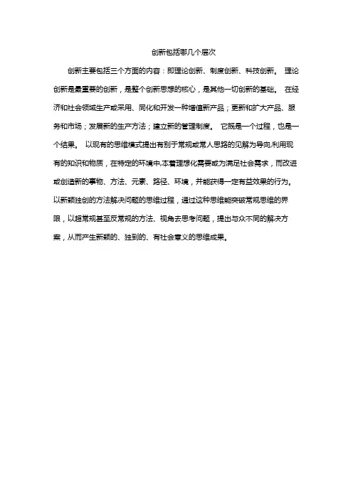 创新包括哪几个层次