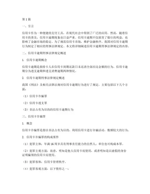 信用卡逾期刑事法律规定(3篇)