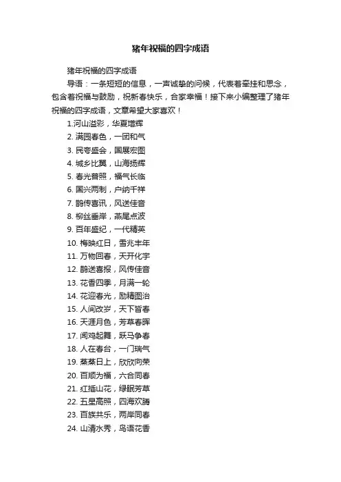 猪年祝福的四字成语