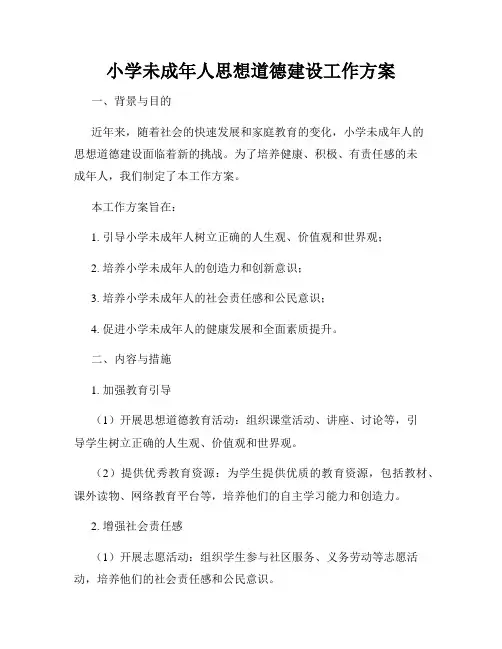 小学未成年人思想道德建设工作方案