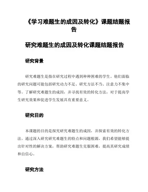 《学习难题生的成因及转化》课题结题报告