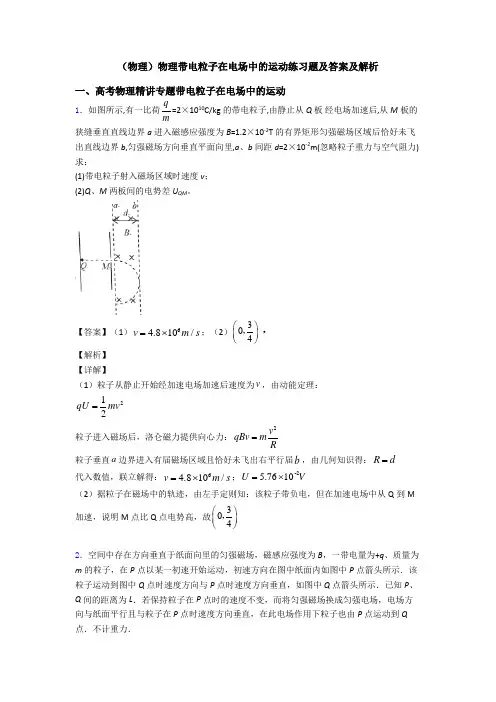 (物理)物理带电粒子在电场中的运动练习题及答案及解析