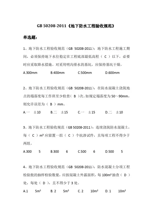 地下防水工程质量验收规范 GBT 50208-2011