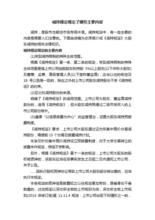 减持规定规定了哪些主要内容