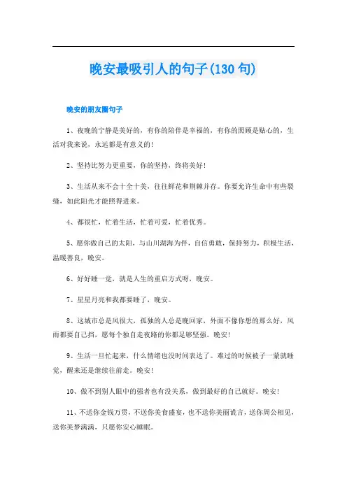晚安最吸引人的句子(130句)