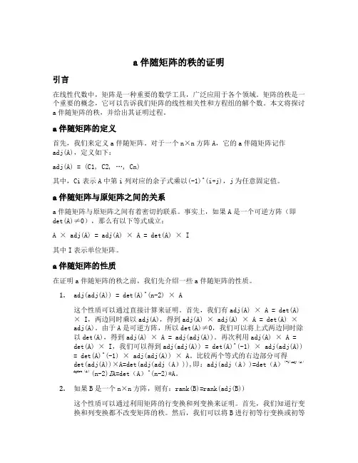 a伴随矩阵的秩的证明