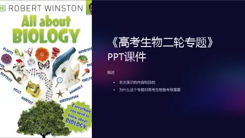 《高考生物二轮专题》课件
