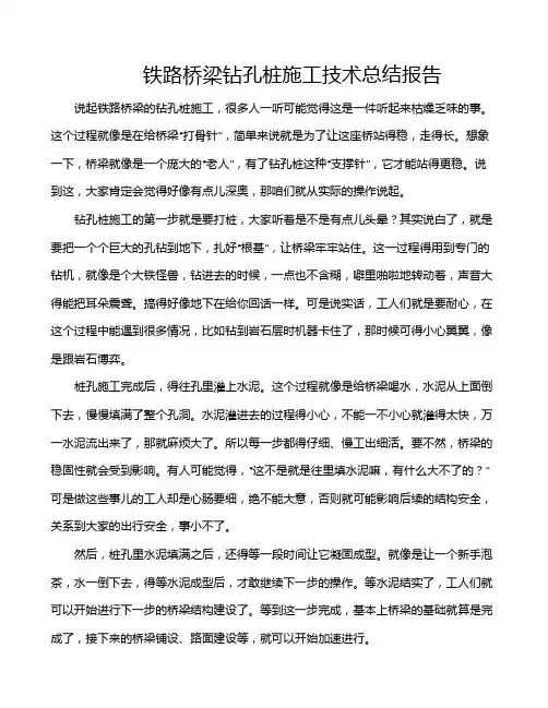 铁路桥梁钻孔桩施工技术总结报告