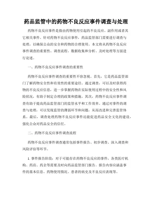 药品监管中的药物不良反应事件调查与处理