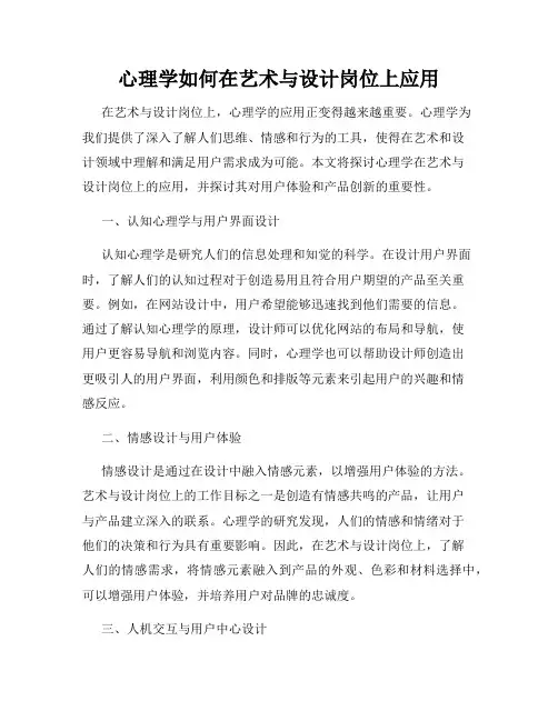 心理学如何在艺术与设计岗位上应用