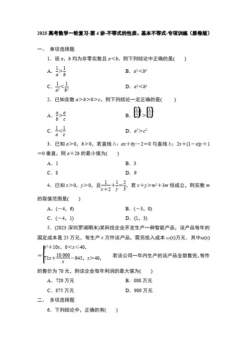 2025高考数学一轮复习-第4讲-不等式的性质、基本不等式-专项训练【含解析】