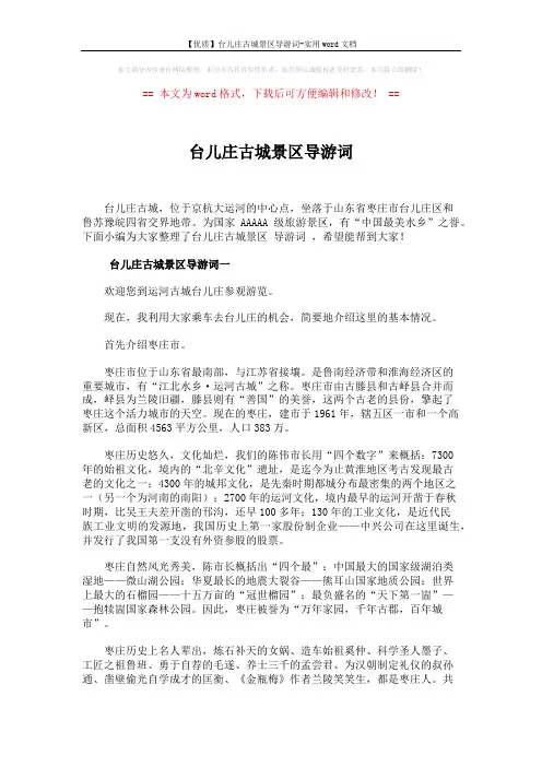 【优质】台儿庄古城景区导游词-实用word文档 (4页)