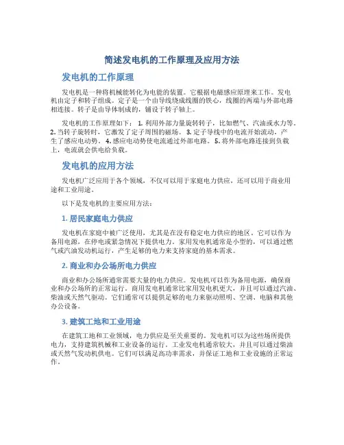 简述发电机的工作原理及应用方法