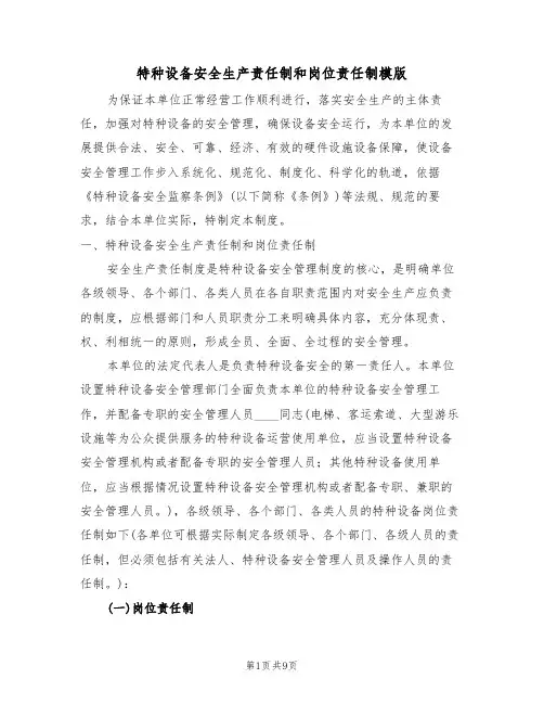 特种设备安全生产责任制和岗位责任制模版（3篇）