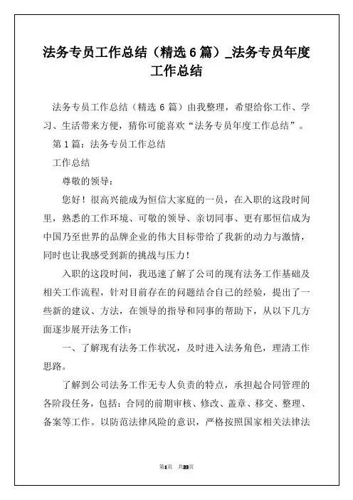 法务专员工作总结(精选6篇)_法务专员年度工作总结