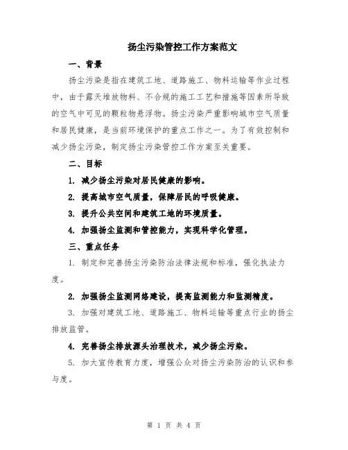 扬尘污染管控工作方案范文