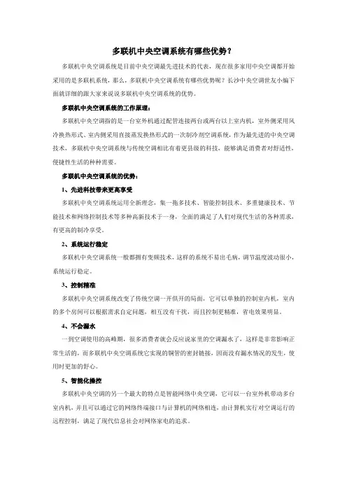 多联机中央空调系统有哪些优势？