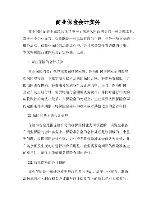 商业保险会计实务