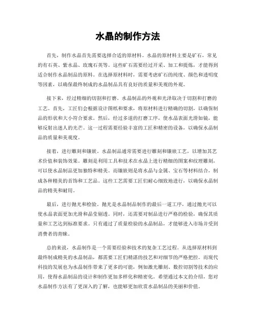 水晶的制作方法