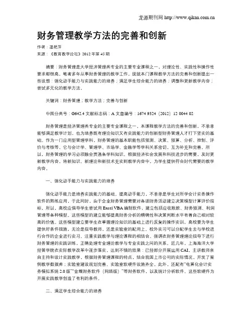 财务管理教学方法的完善和创新