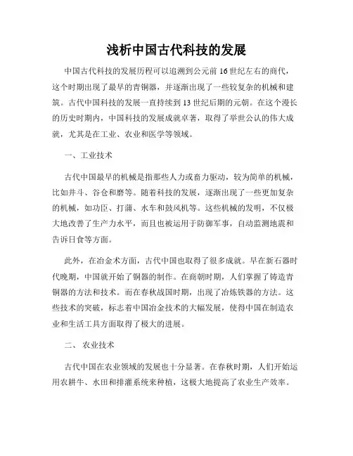 浅析中国古代科技的发展
