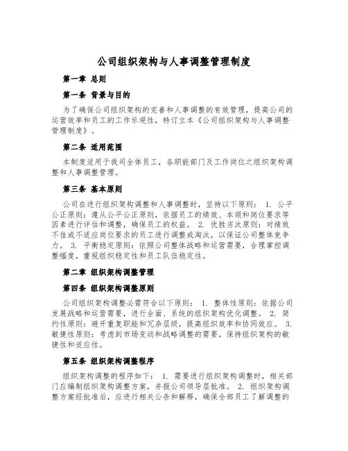 公司组织架构与人事调整管理制度