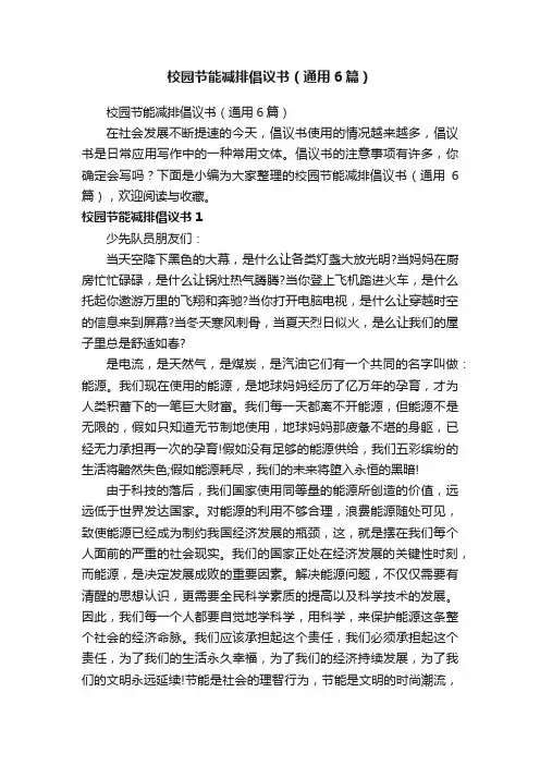 校园节能减排倡议书（通用6篇）