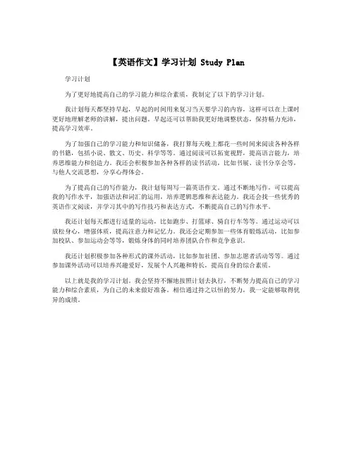 【英语作文】学习计划 Study Plan