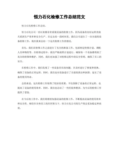 恒力石化检修工作总结范文