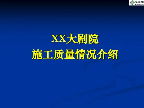 [天津]剧院工程质量鲁班奖创优汇报PPT