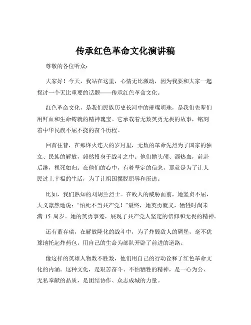 传承红色革命文化演讲稿
