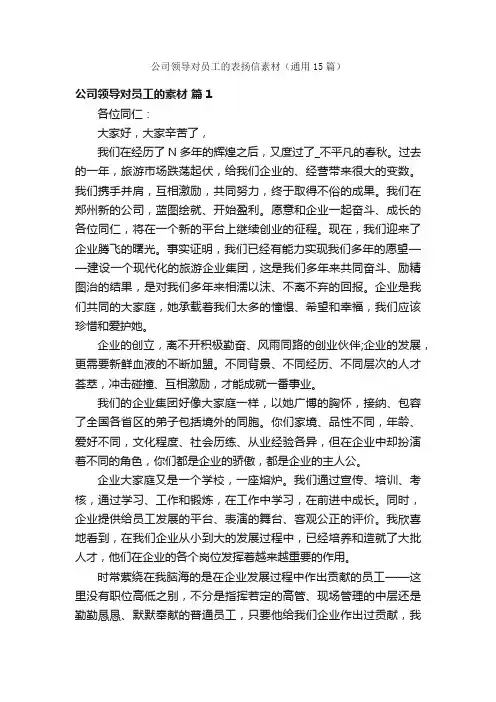 公司领导对员工的表扬信素材（通用15篇）