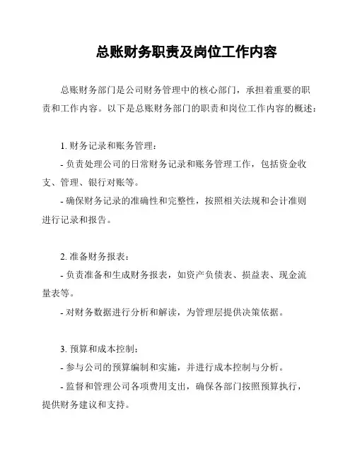 总账财务职责及岗位工作内容