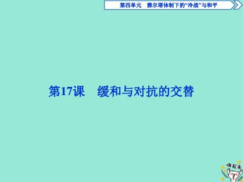 2019_2020学年高中历史第四单元雅尔塔体制下的“冷战”与和平第17课缓和与对抗的交替课件岳麓版选修3