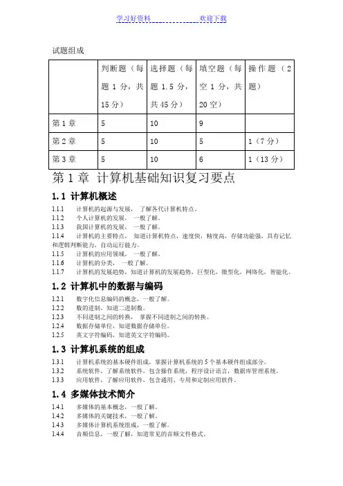 (完整版)计算机基础复习要点
