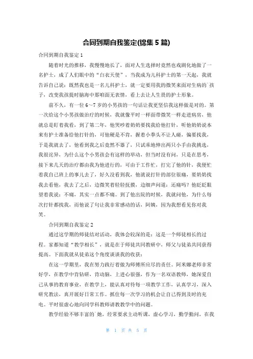 合同到期自我鉴定(锦集5篇)