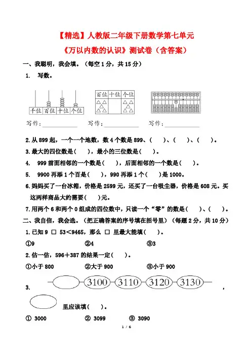 【精选】人教版二年级下册数学第七单元《万以内数的认识》测试卷(含答案)