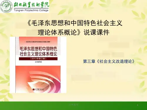 毛概说课课件(毛概)(学习课资)