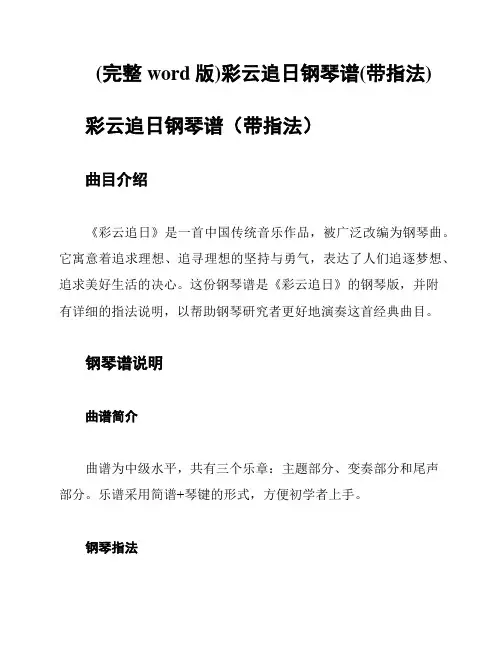 (完整word版)彩云追日钢琴谱(带指法)