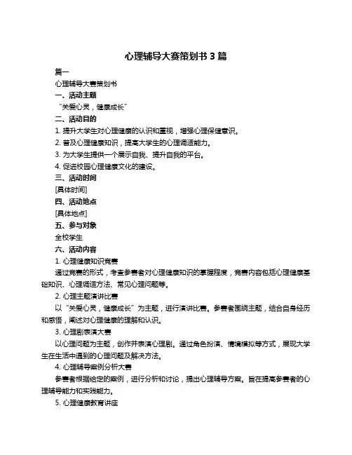 心理辅导大赛策划书3篇