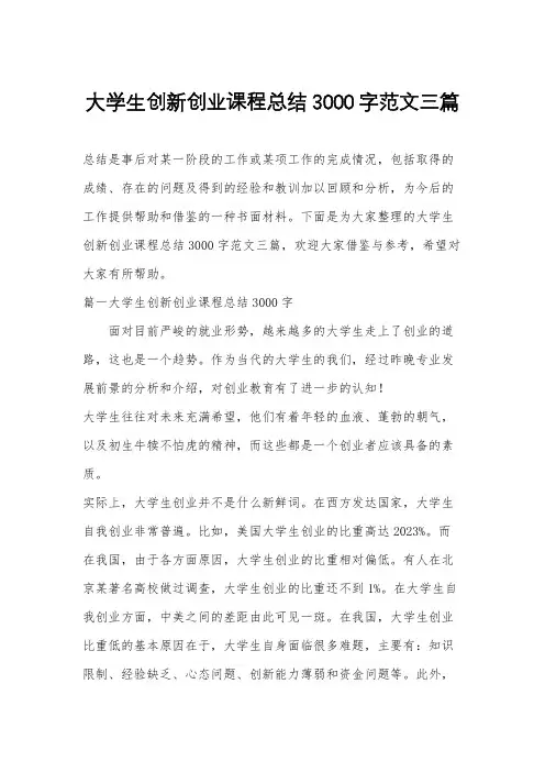 大学生创新创业课程总结3000字范文三篇